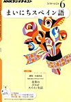 NHKラジオ まいにちスペイン語