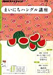 NHKラジオ まいにちハングル講座