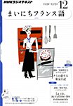 NHKラジオ まいにちフランス語
