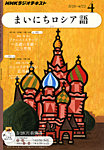 NHKラジオ まいにちロシア語