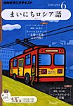 NHKラジオ まいにちロシア語
