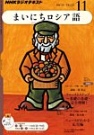 NHKラジオ まいにちロシア語