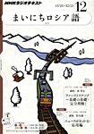 NHKラジオ まいにちロシア語