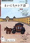 NHKラジオ まいにちロシア語