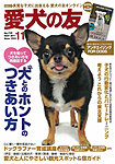 愛犬の友