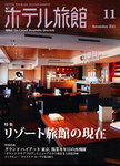 月刊ホテル旅館