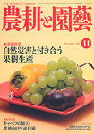 農耕と園芸