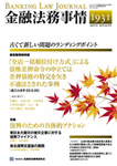 旬刊金融法務事情
