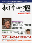 PHPビジネスレビュー 松下幸之助塾