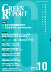 GREEN REPORT（グリーンレポート）