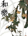 和樂(和楽)