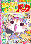 まちがいさがしパ～ク