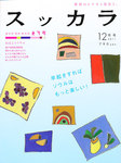 月刊スッカラ（Suッkara）