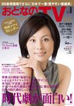 おとなのデジタルTVnavi（関西版）