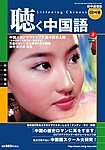 聴く中国語(CD+DVD付き)