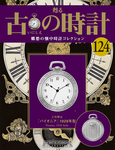 古の時計