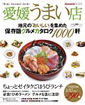 愛媛うまい店