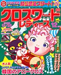 クロスワードレディス