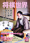 将棋世界