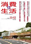 消費と生活