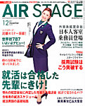 月刊エアステージ（AIR STAGE）