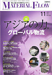月刊マテリアルフロー