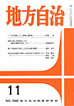月刊　地方自治