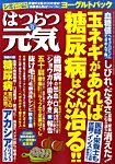 はつらつ元気