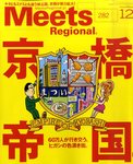 Meets Regional（ミーツリージョナル）