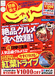 関東・東北じゃらん
