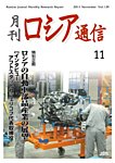 月刊ロシア通信