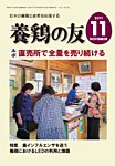 養鶏の友