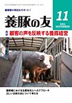 養豚の友