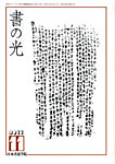 書の光
