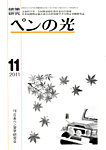 ペンの光