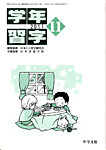 学年習字