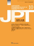 薬理と治療（JPT） 