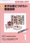 看護実践の科学