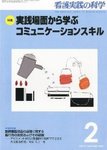 看護実践の科学