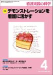 看護実践の科学
