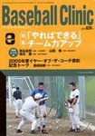 ベースボールクリニック