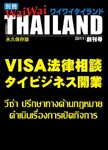 別冊ワイワイタイランド「VISA法律専門版」