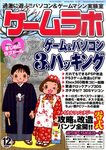 ゲームラボ