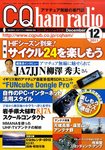 CQ Ham Radio(シーキューハムラジオ) 12月号 の表紙画像