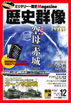 歴史群像