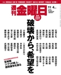週刊金曜日