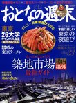 おとなの週末
