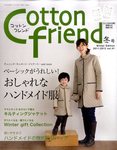コットンフレンド