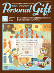 月刊パーソナルギフト