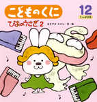 こどものくに　たんぽぽ版